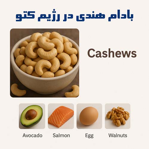 بادام هندی در رژیم کتوژنیک